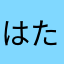 はたはとさた