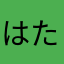 はたはまさとはまはまら、ゎ。、ま。、や