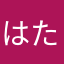 はたはまなたら