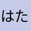 はたはまはたさたは