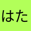 はたはまらまはた