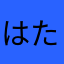はたはやさや