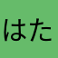 はたはやぬかた」ならは