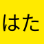 はたはらたらたわたらいやえらあないやこなあか
