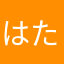 はたはんらあさたはた