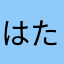 はたばはあさ
