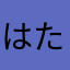 はたぼっち