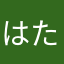 はたま、かたなたなや