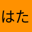 はたまはたまはたま