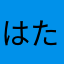 はたまままま
