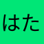 はたもんもん