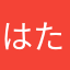 はたゃさたらま