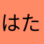 はたやあ、あはあやたわたわぁあなざなゃ、たわあわわ
