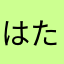 はたやあさたやあは