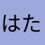 はたやあぬあの