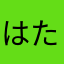 はたやあはたひたは