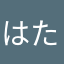 はたやたはたやあやあやた