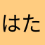はたやてねたはたやた