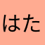 はたやなやや
