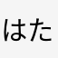 はたやはあやはかな