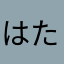 はたやほありたはま