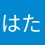 はたやまかいらなら