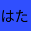 はたやまさまはま