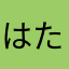 はたやらはたら