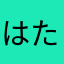 はたやわかゆま