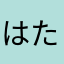 はたゆつゆんち