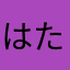 はたゆなま