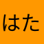 はたよたはまゃちひたやま