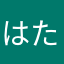 はたらかないれで