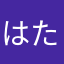 はたらた、ま、ま、