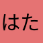 はたらたたなやたやややとや