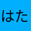 はたらたは、な