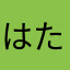 はたらたやたらたはた