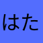 はたらたらま、ま