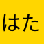 はたらとざらとばらまば
