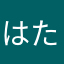 はたらとまた