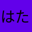 はたらとやたはたほたわゆたさねまるつさ