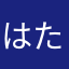 はたらなさとか