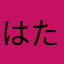 はたらはたはあらまは