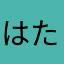 はたりあも