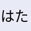 はたりお