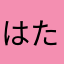 はたりんくん