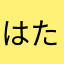 はたわかわあはわ、