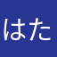 はた坊だじょー
