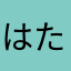 はた真