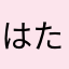 はたB